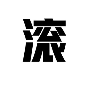 爱谁是谁