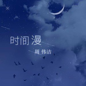 时间漫