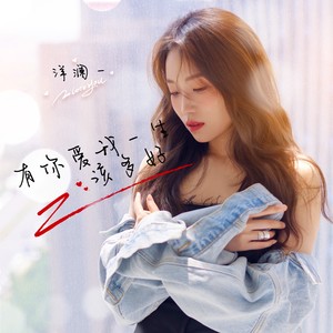 有你爱我一生该多好封面