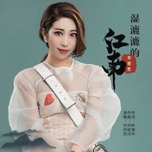 刘须然 - 湿漉漉的江南 (Demo)