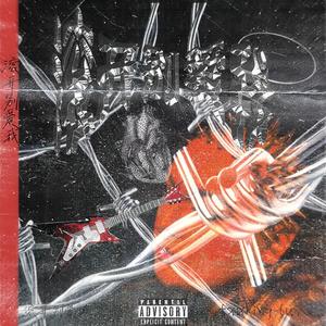 滚开别爱我！ (Prod.by MEGA)