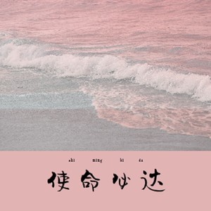 使命必达