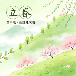 立春 (童声版)