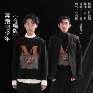 奔跑吧少年 (合唱)