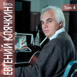 Ves' Evgeniy Kljachkin, tom 4