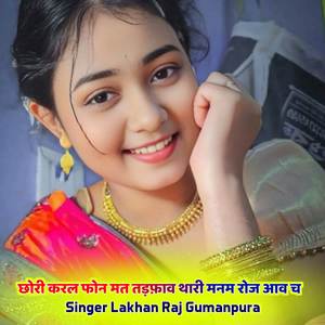 छोरी करल फोन मत तड़फ़ाव थारी मनम रोज आव च