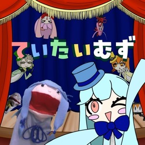 ていたいむず (feat. 琴葉 茜・葵, 伊織 弓鶴 & 足立レイ)