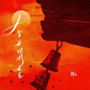 人生长恨水长东-锦上