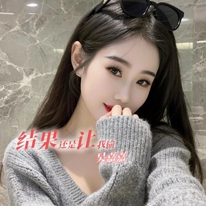 结果还是让我输