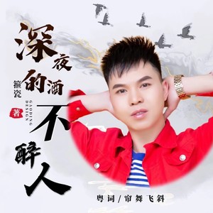 深夜的酒不醉人 (粤语版)