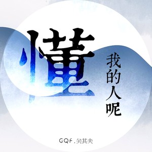 懂我的人呢