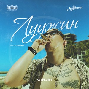 Луужин (Explicit)