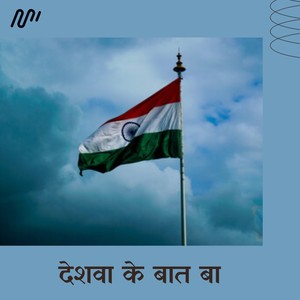 Deshawa Ke Baat Baa