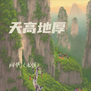 天高地厚