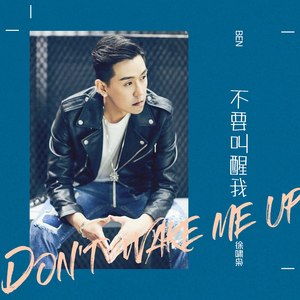 不要叫醒我