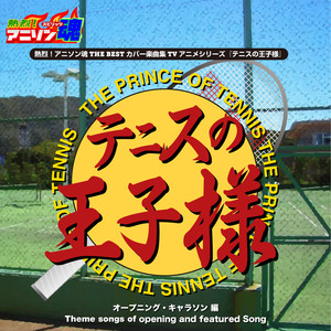 熱烈！アニソン魂 THE BEST カバー楽曲集 TVアニメシリーズ「テニスの王子様」 vol.1