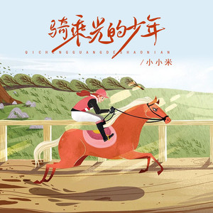 骑乘光的少年 (伴奏)