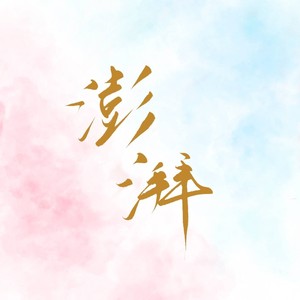 澎湃封面