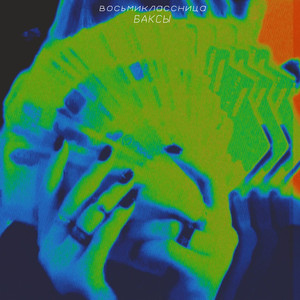 Баксы (Explicit)