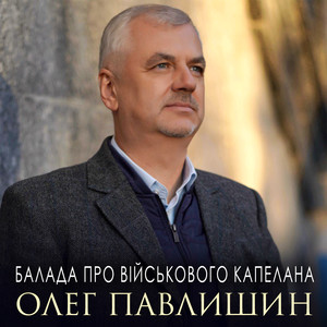 Балада про військового капелана