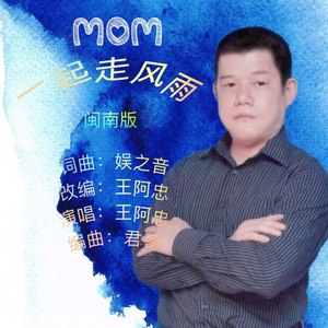 一起走风雨 (闽南版)