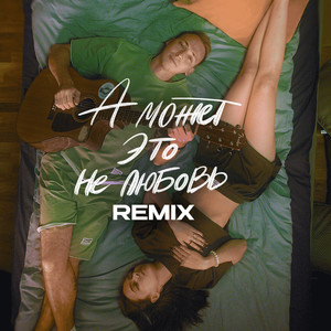 А может это не любовь (Remix)