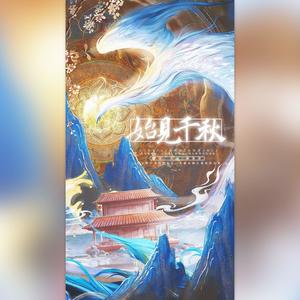 始见千秋