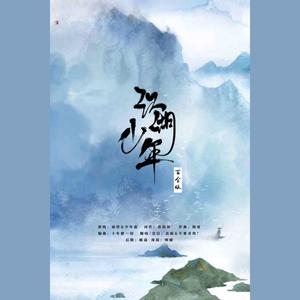 江湖少年【百合版】