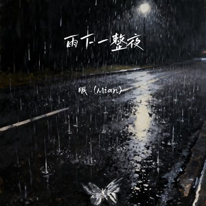 雨下一整夜 (伴奏)封面