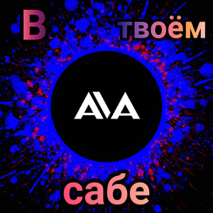 В твоём сабе (Explicit)