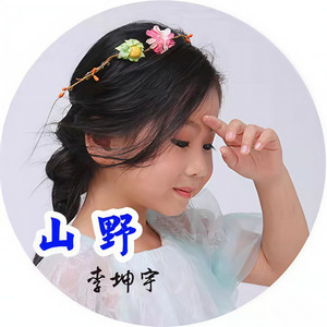 山野