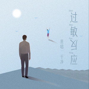 过敏反应 (伴奏)