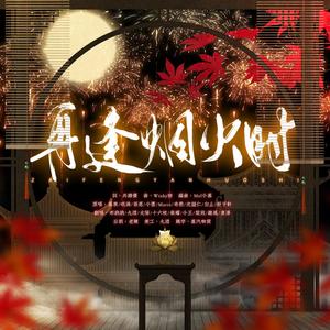 再逢烟火时 (全女温柔版)