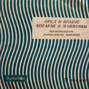 Котарак и маймунки (Драматизирана индонезийска приказка)