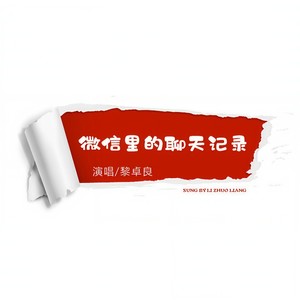 微信里的聊天记录