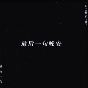 最后一句晚安prod by LOWLIFE (Demo)