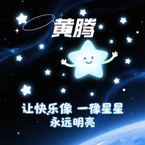 让快乐像星星永远明亮