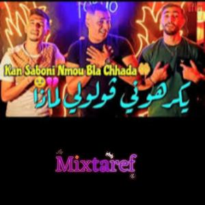 cheb salim يكرهوني قوليلي لماذا (Explicit)