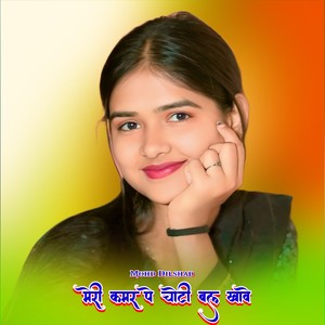 मेरी कमर पे चोटी बल खावे