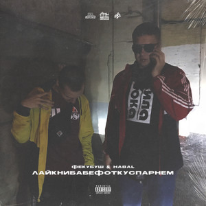 Лайкни бабе фотку с парнем (Explicit)