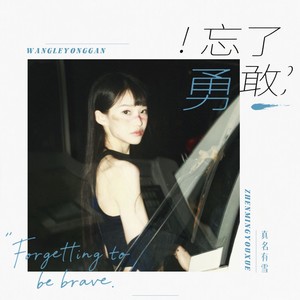 忘了勇敢