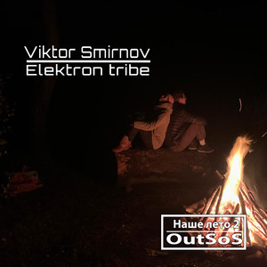 Наше лето 2 (Remix)