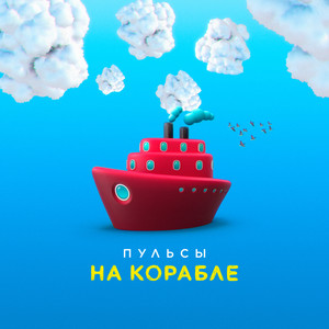 На корабле