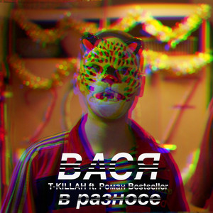 Вася в разносе (feat. Роман Bestseller)