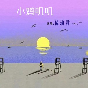 小鸡叽叽