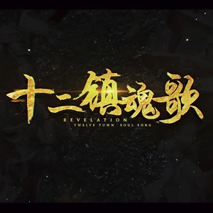 十二镇魂歌 (12p全女声合唱版)