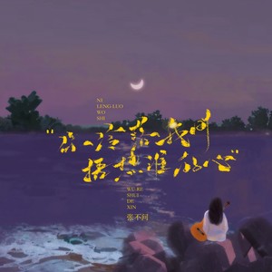 你冷落我时捂热谁的心