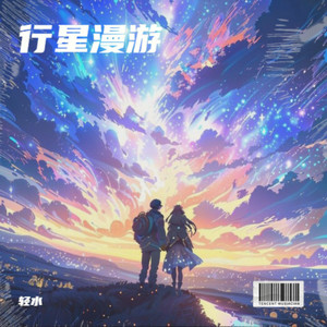 行星漫游 (伴奏)