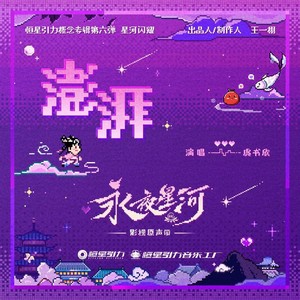 《永夜星河》片尾曲 澎湃(翻唱)