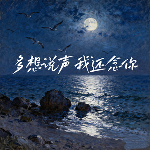 多想说声我还念你